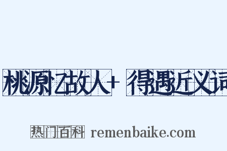 桃源忆故人+得遇近义词是什么意思的图片